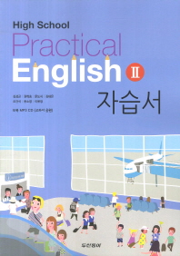 두산동아 HIGH SCHOOL PRACTICAL ENGLISH 2 (고등실용영어 2) 자습서 (2013)